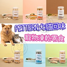 【🐱🐶培菓寵物48H出貨🐰🐹】【PETTERN犬貓回味】韓國製 寵物凍乾零食 Q彈鱈魚排-帶皮50g 自取不打折