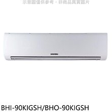 《可議價》華菱【BHI-90KIGSH/BHO-90KIGSH】變頻冷暖R32分離式冷氣(含標準安裝)