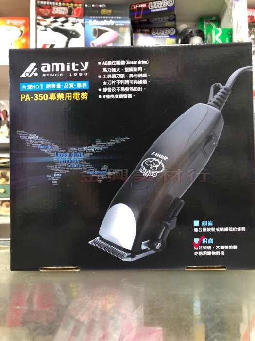 ☛ 金興美容美髮材料☚  amity台灣製造 PA-350電剪