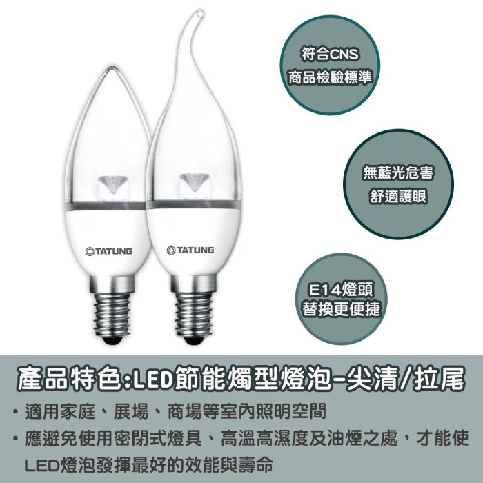 〖大同TATUNG〗含稅 LED E14 5W 拉尾/尖型燈泡 蠟燭燈 全電壓 白光/黃光 TATUNG-E145W-