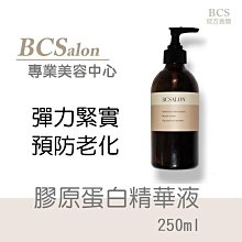 BCS沙龍保養品【膠原蛋白 精華液250ml】玻尿酸，緊膚，保濕，修復，細緻肌膚  #術後保養請先諮詢醫生