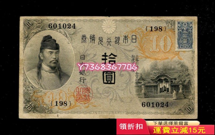 日本銀行兌換券10元大正4年1915年左和氣加貼票紀念幣紀念鈔錢幣【經典