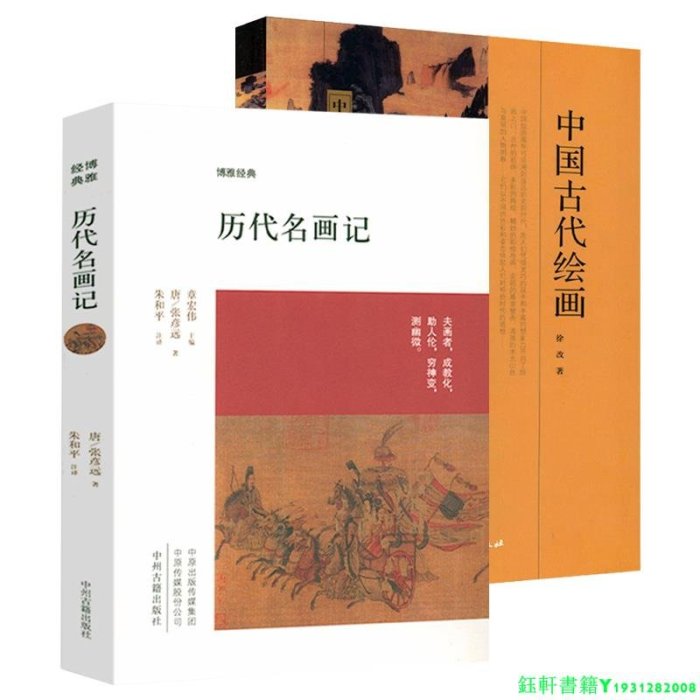 全2冊歷代名畫記中國古代繪畫圖說中國繪畫史國畫鑒賞清品雅韻中國古代繪畫理論簡史黃鼎說書畫鑒定書畫收藏漫記中國畫書籍