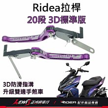 Ridea拉桿 煞車拉桿 20段可調拉桿 3D標準版 DRG拉桿 DRG BT 158 手煞車拉桿 正鴻機車行