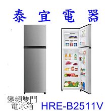 【泰宜電器】HERAN禾聯 HRE-B2511V 變頻雙門窄身電冰箱 253L 【另有 HRE-B2061V】