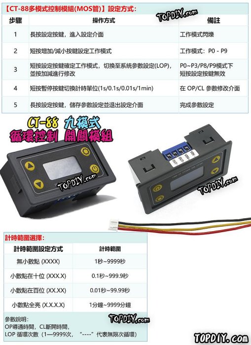 9模式【阿財電料】CT-88 多模式 控制模組 MOS管 導通 延時 循環 循環控制 計時 自動通斷 開關模組 開關