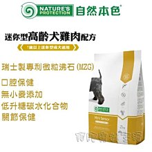 【阿肥寵物生活】免運 // 自然本色®迷你型高齡犬雞肉配方2kg  關節保健 口腔保健