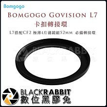 數位黑膠兔【 Bomgogo Govision L7 卡扣轉接環  】轉接 L7 轉52mm 濾鏡 廣角