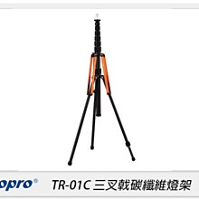 ☆閃新☆FOTOPRO 富圖寶 TR-01C 三叉戟 碳纖維 燈架 腳架 三腳架 拍攝 攝影(TR01C,公司貨)