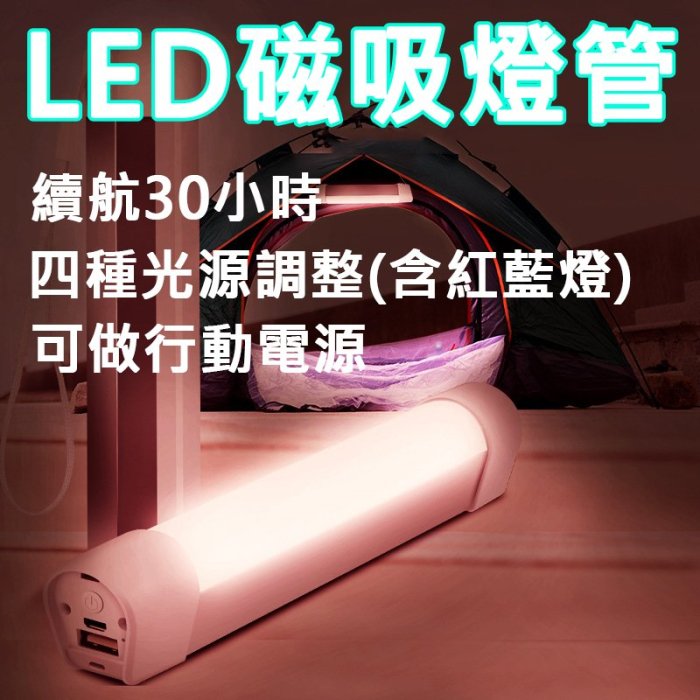 【台灣發貨】LED行動燈管 超亮手電筒 磁吸式 露營燈 照明燈 燈管 led燈 led手電筒 磁鐵燈