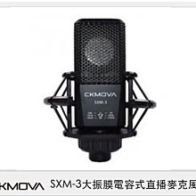 ☆閃新☆CKMOVA SXM-3 大振膜 電容式 直播 麥克風 (SXM3,公司貨)