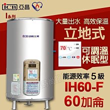 ICB亞昌IH60-F新節能電熱水器60加侖數位電熱水器 不鏽鋼電能熱水器 售鴻茂 電光牌 日立電和成