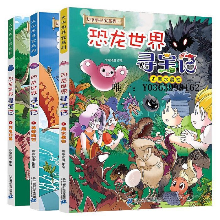 漫畫書恐龍世界尋寶記全3冊黑水晶柱新版大中華尋寶記系列全套大漫畫書6-9-12歲小學生百科恐龍新疆海南尋寶記內蒙古兒童中