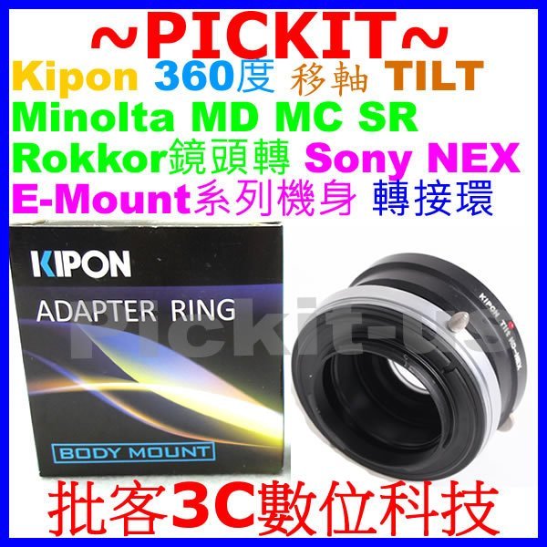 TILT移軸Kipon MINOLTA MD MC鏡頭轉SONY NEX E卡口機身轉接環A7 A7R A7S M II