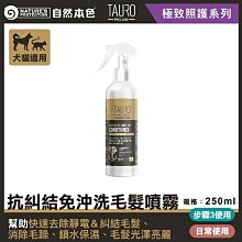 【阿肥寵物生活】TAURO PRO LINE 極致照護-抗糾結免沖毛髮噴霧250ml 犬&貓適用