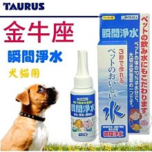 【??培菓寵物48H出貨??】TAURUS》金牛座 瞬間淨水-犬貓用 (60ml)特價342元