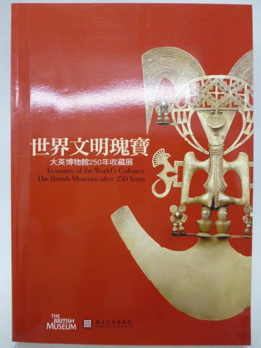 【月界2】世界文明瑰寶：大英博物館250年收藏展導覽手冊_馮明珠、李梅齡_故宮博物院出版_原價250　〖收藏〗DAW