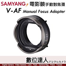 【數位達人】平輸 三陽光學 Samyang Manual Focus Adapter V-AF 電影鏡 手動對焦環