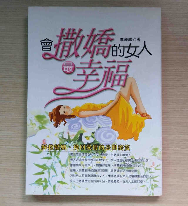 《會撒嬌的女人最幸福》解救婚姻、挽回愛情的公開密笈│紅螞蟻圖書│譚郭鵬 著│書況良好