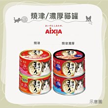 （AIXIA愛喜雅）濃厚/燒津貓罐 70g 貓罐 貓罐頭 貓咪罐頭 貓咪副食罐 貓副食罐 副食罐 寵物罐頭 貓咪