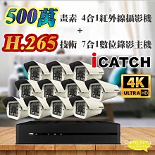 昌運監視器 可取 套餐 H.265 16路主機 監視器主機+500萬400萬畫素 戶外型紅外線攝影機*11