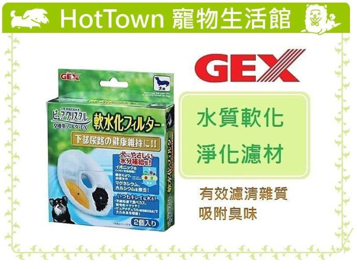 【HT】GEX犬用淨水飲水器 水質軟化 淨化濾材1.8L、  2.3L、4.8L通用