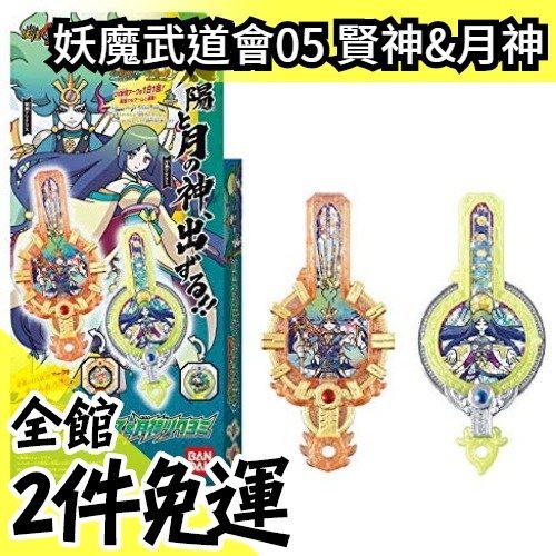 日本  BANDAI 妖怪手錶 DX 妖魔武道會05 賢神&月神【水貨碼頭】