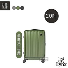 Lynx 美國山貓 旅行箱 20吋 前開式行李箱 可加大 TSA海關鎖 登機箱 LX-MF50-20 得意時袋