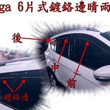 新店【阿勇的店】福特 FORD Kuga 6片式 鍍鉻邊晴雨窗 KUGA 晴雨窗 6片式 KUGA 晴雨窗