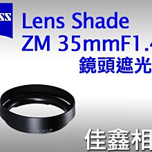 ＠佳鑫相機＠（全新品）Zeiss ZM 鏡頭遮光罩 Distagon 1.4/35mm專用 公司貨 含稅可刷卡!