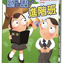 [DVD] - 奶娃小學堂 - 國語進階班 ( 台聖正版 ) - 學齡前啟蒙教育