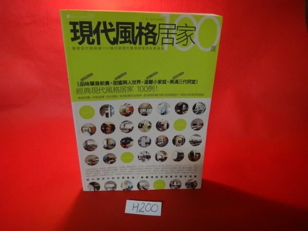 【愛悅二手書坊 H21-54】現代風格居家100選 漂亮家居 著 麥浩斯出版