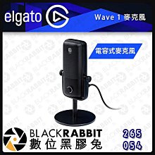 數位黑膠兔【ELGATO Wave1電容式麥克風】YouTuber 錄音 直播 遊戲 唱歌 主播 手機 直播設備 錄音 唱歌 電腦 臉書直播 歡唱K歌