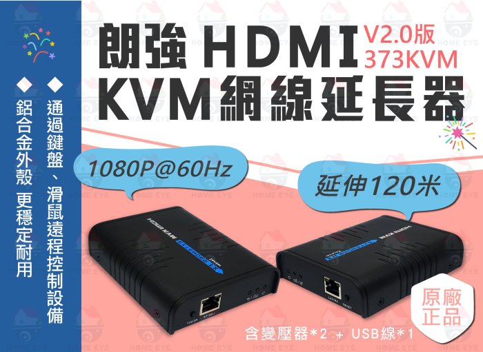 免運 原廠盒裝 朗強LKV KVM 網路延伸器 延伸120米 最新2.0版 HDMI網路延長器 轉RJ45 1080P