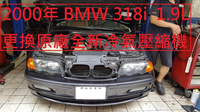 2000年出廠  BMW E46  318i  1.9L 更換原廠全新冷氣壓縮機    永和  周先生  下標區