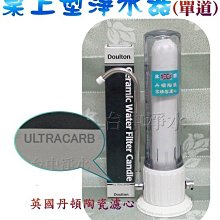 『台中淨水』桌上型丹頓陶瓷濾水器/淨水器/過濾器/採用Sterasyl矽藻型濾心/全配特價$888/組