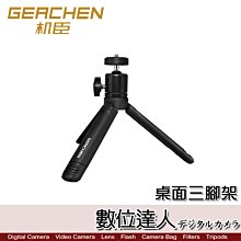 【數位達人】GEACHEN 機臣 桌上型三腳架 桌面腳架 萬向雲台 便攜 直播 拍攝 相機 手機