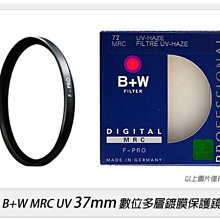 ☆閃新☆德國 B+W F-PRO MRC UV 多層鍍膜 保護鏡 37mm 銀框/黑框 (公司貨)