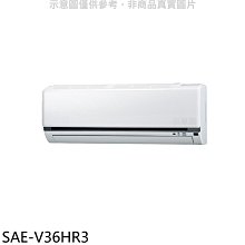 《可議價》SANLUX台灣三洋【SAE-V36HR3】變頻冷暖分離式冷氣內機(無安裝)