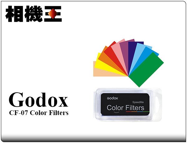 ☆相機王☆神牛 Godox CF-07 閃燈濾色片組〔內附7組顏色〕校色片 (5)