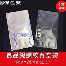 創傑7*12cm(100只/包) 食品級網紋真空袋(條紋袋/紋路袋/壓紋袋)通過SGS認證