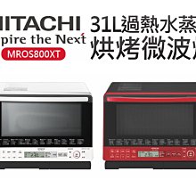 *~新家電錧~* 【HITACHI 日立】[ MROS800XT ] 過熱水蒸氣烘烤微波爐【可議價】【實體店面 】