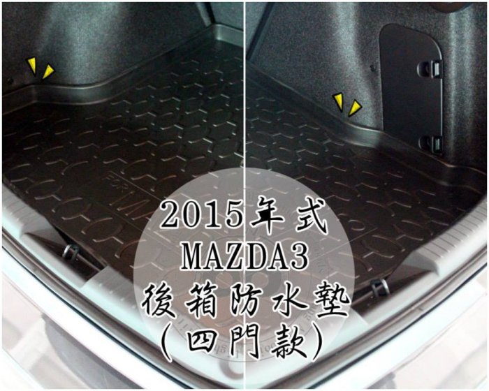 阿勇的店 二代三代四代馬自達3 MAZDA3 馬3 四門五門4D5D 專用 後車箱防水托盤 3D立體防漏加厚行李箱防汙墊