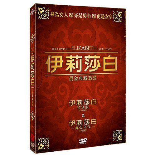 合友唱片 捷運面交 自取 伊莉莎白 輝煌年代 黃金典藏套裝 Elizabeth 1+2 全新正版 DVD 凱特布蘭琪