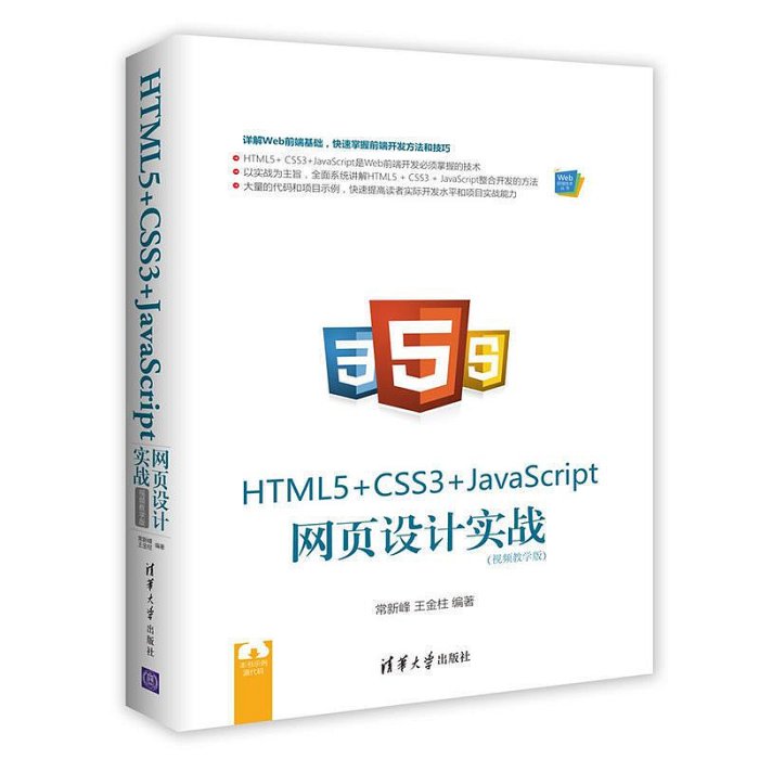 瀚海書城 HTML5 CSS3JavaScript 網頁設計實戰（視頻教學版）YP1128