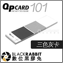 數位黑膠兔【 QPcard 101 三色灰卡 】 校準 白平衡 光譜 灰度值 色溫 黑白 校正 商業攝影 QP Card
