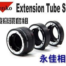 永佳相機_Kenko DG 新版 Extension Tube Set 接寫環套組【 CANON用】