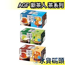 日本 AGF 新茶人 上煎茶 宇治抹茶 麥茶 焙茶 沖泡煎茶粉 無糖 綠茶 沖泡飲品 父親節 日本茶 下午茶【水貨碼頭】