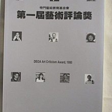 【書寶二手書T1／藝術_OXF】第一屆藝術評論獎
