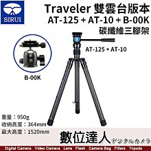 【數位達人】思銳 SIRUI Traveler 雙雲台版本【AT-125 + AT-10 + B-00K】碳纖維三腳架